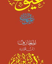سلسلة عيون النثر العربي القديم - كتاب المعارف