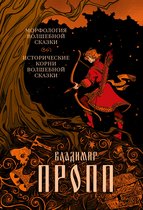 Архетип: русская культура - Морфология волшебной сказки. Исторические корни волшебной сказки