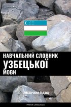 Навчальний словник узбецької мови