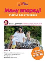 Маму вперед! Счастье без стеснения