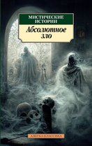 Азбука-классика - Мистические истории. Абсолютное зло