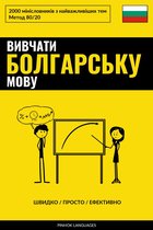 Вивчати болгарську мову - Швидко / Просто / Ефективно