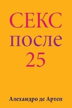 Sex After 25 (Russian Edition)