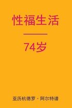 Sex After 74 (Chinese Edition)