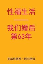 Sex After Our 63rd Anniversary (Chinese Edition)