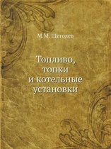 Топливо, топки и котельные установки