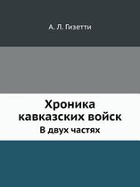 Хроника кавказских войск