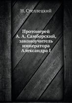 Протоиерей А. А. Самборский, законоучитель