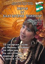 Перли от българския фолклор - 