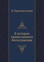 К истории православного богослужения