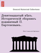 Девятнадцатый вѣкъ. Историческій сборник