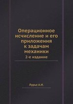 Операционное исчисление и его приложения