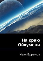 Na krayu Ojkumeni