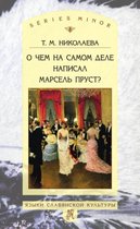 О чем на самом деле написал Марсель Пруст?