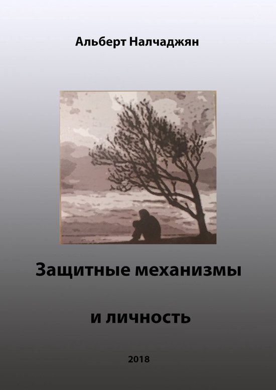 Защитные механизмы и личность - cover