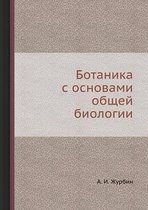 Ботаника с основами общей биологии
