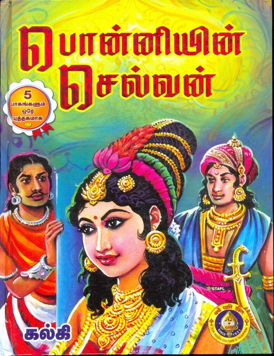Boekomslag van 'Ponniyin Selvan' in het Tamil. Centraal een vrouw met versierde haren en gouden sieraden, geflankeerd door twee mannen. Tekst: 'Ponniyin Selvan' en 'Kalki'.