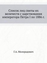 Spisok Lits Svity Ih Velichestv S Tsarstvovaniya Imperatora Petra I Po 1886 G