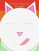 Kei, Halajukuui Haengunui Goyangi (Maneki-Neko