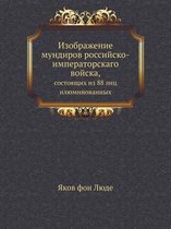 Изображение мундиров российско-императо&