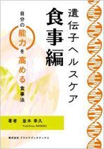 遺伝子ヘルスケア 1 - 遺伝子ヘルスケア　～食事編～