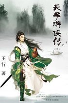 Tianzi Youxia Zhuan Volume 2