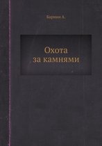 Охота за камнями