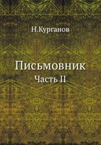 Письмовник