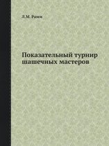 Показательный турнир шашечных мастеров