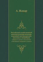 Российский хозяйственный винокур, пивова