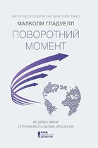 Поворотний момент. Як дрібні зміни спричиняють великі зрушення (Povorotnij moment. Jak drіbnі zmіni sprichinjajut' velikі zrushennja)