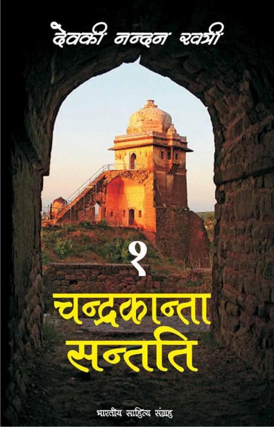 Chandrakanta 1 - Chandrakanta Santati-1 - cover