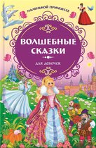 Маленькой принцессе. Волшебные сказки для девочек (Malen'koj princesse. Volshebnye skazki dlja devochek)
