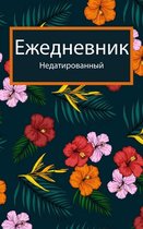 2022 - Ежедневник и ежедневник