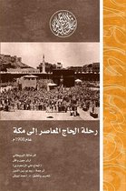 رواد المشرق العربي - رحلة الحاج المعاصر إلى مكة عام 1908م
