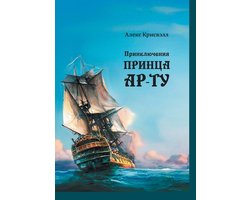 Приключения Принцa Ар-Ту (Priklyucheniya Printsa Ar-Tu)