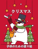 子供のためのクリスマスの塗り絵は2-4と4-8に歳です