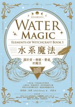 藍光 2 - 水系魔法【自然元素魔法系列1】：關於愛、療癒、豐盛的魔法