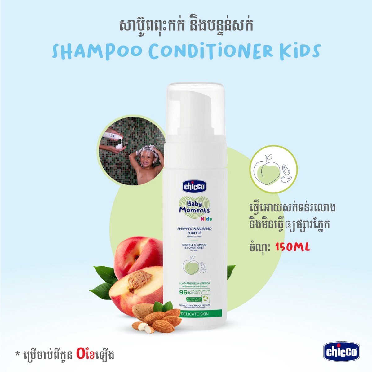 Kids Delicate Skin 2 in 1 Shampoo and Conditioner Mousse 150ml