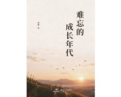 难忘的成长年代