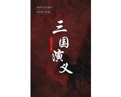 三国演义