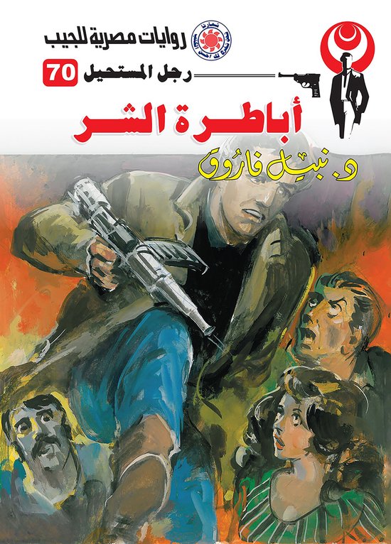رجل المستحيل 70 - أباطرة الشر - cover