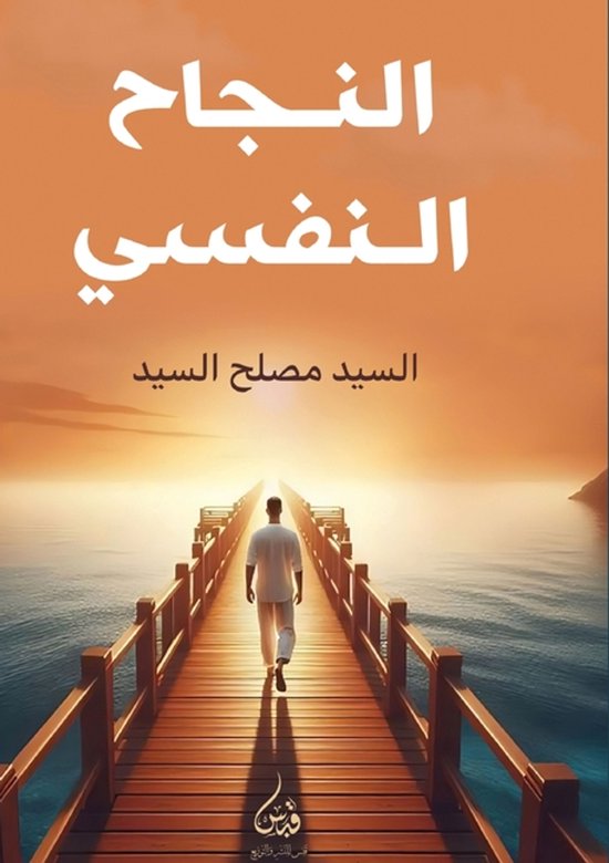 النجاح النفسي - cover