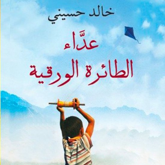 عداء الطائرة الورقیة - cover