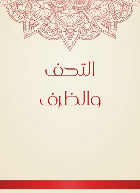التحف والظرف - cover