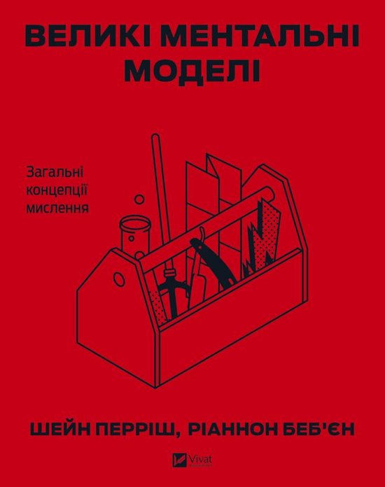 Великі ментальні моделі - cover