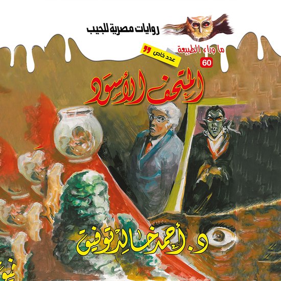 أسطورة المتحف الأسود - cover