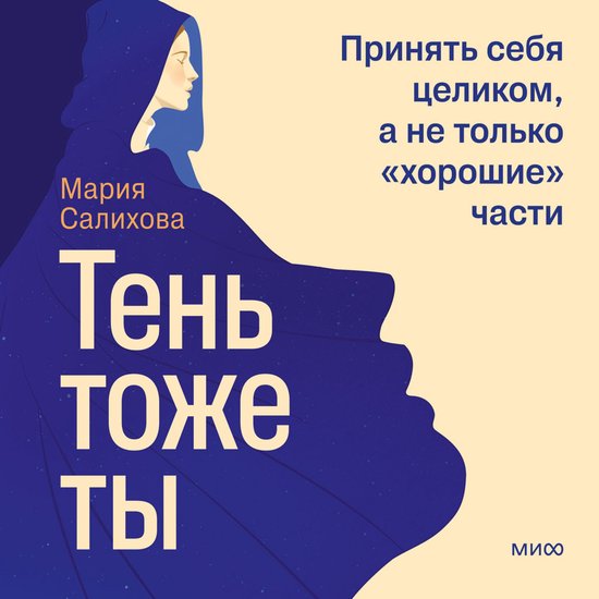 Тень — тоже ты. Принять себя цели ... - cover