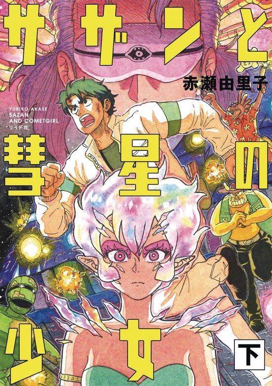 Sazan & Comet Girl (Omnibus)