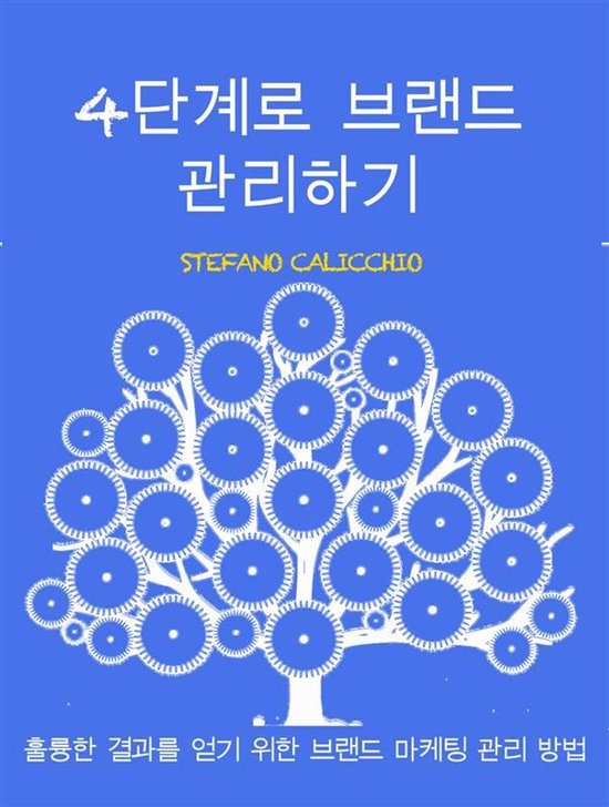 4단계로 브랜드 관리하기 - cover